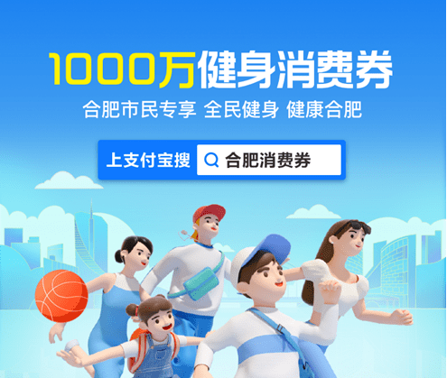 今天10点 合肥再发1000万消费券 健身