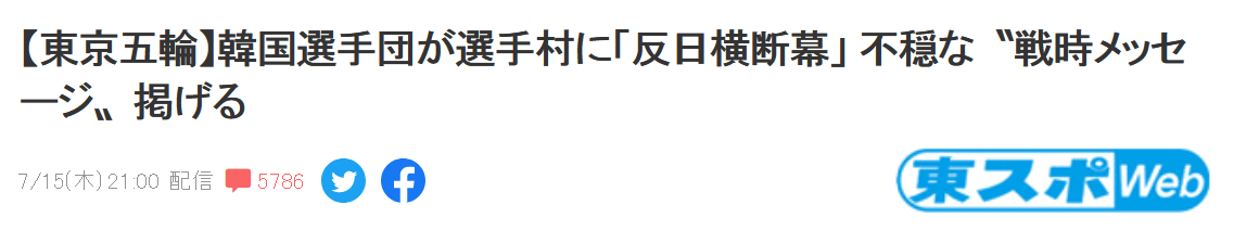 韩国代表队在东京奥运村贴 抗日横幅 引争议 日韩网友隔空对撕 日本