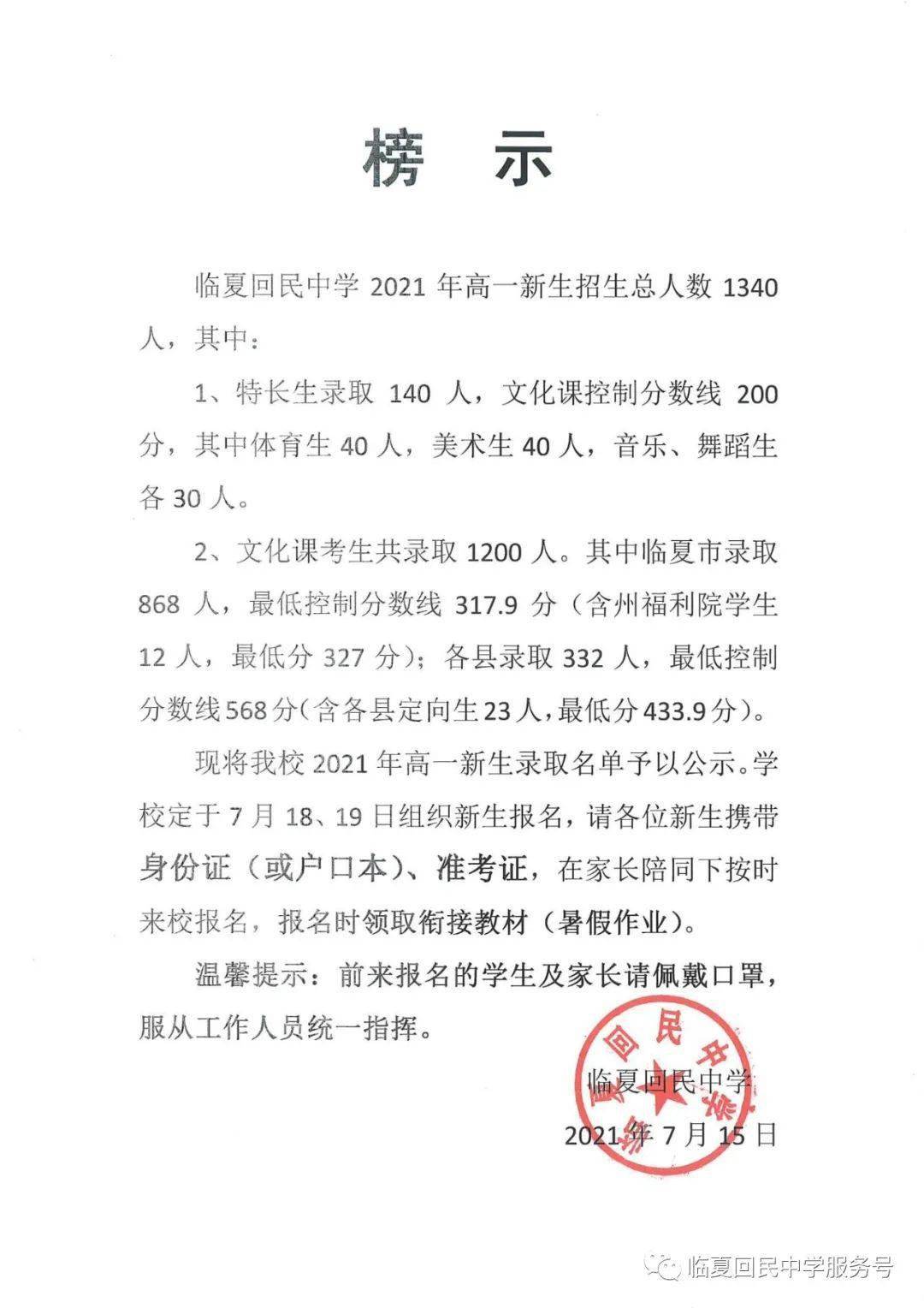 临夏回民中学2021年高一新生录取名单榜示7月18日19日报名