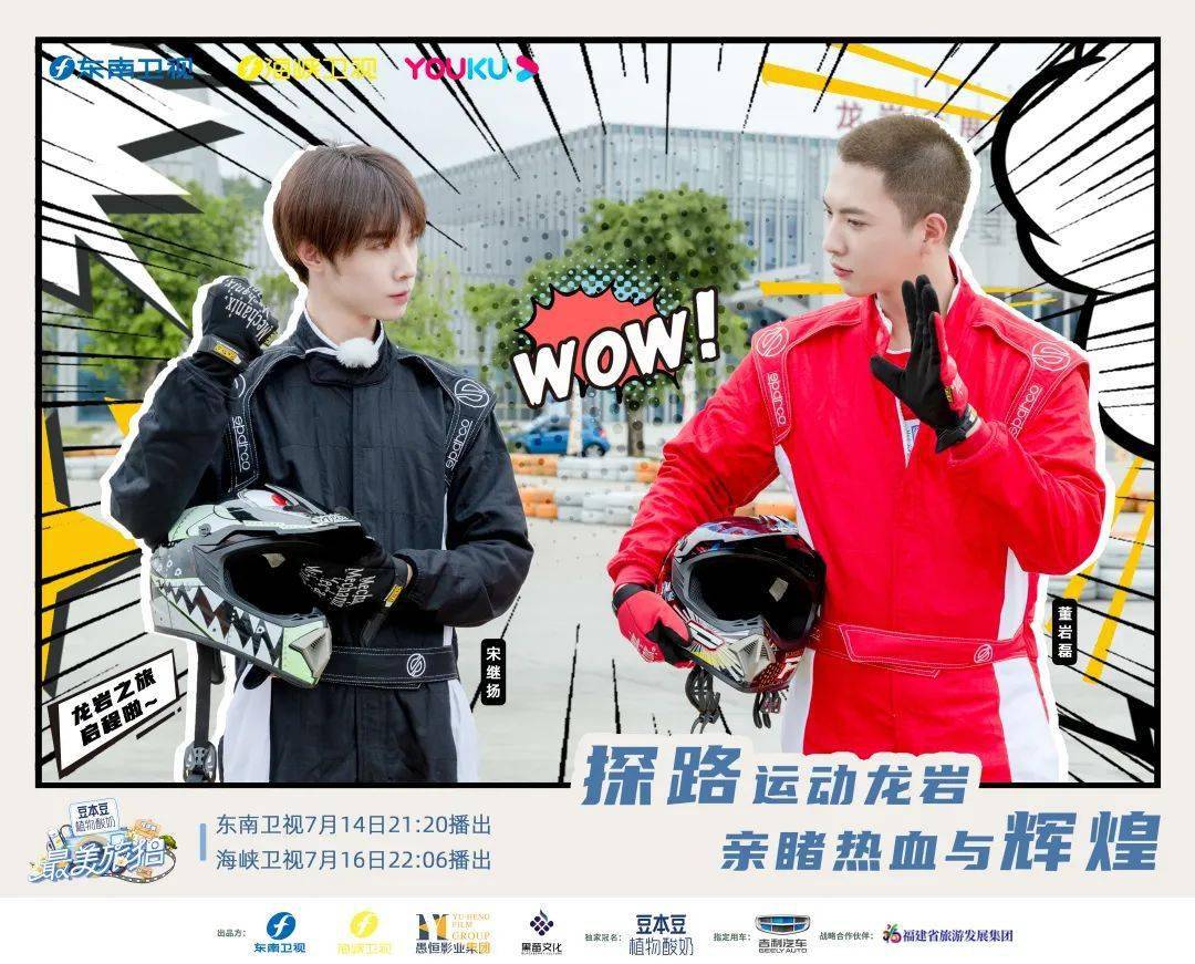 董岩磊,宋继扬开启"热血龙岩"之旅!