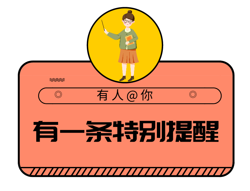 特别提醒四个字图片