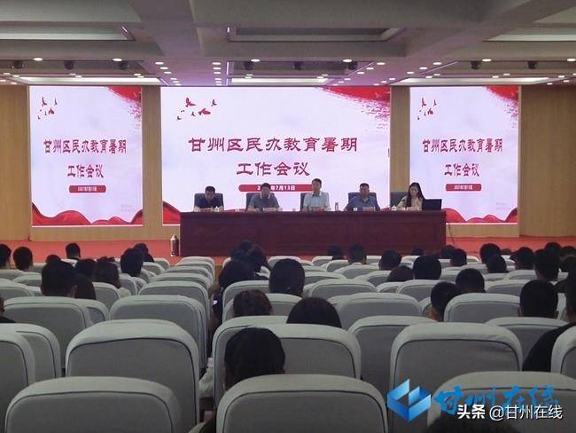 要求|甘州区召开民办教育暑期工作安排会议