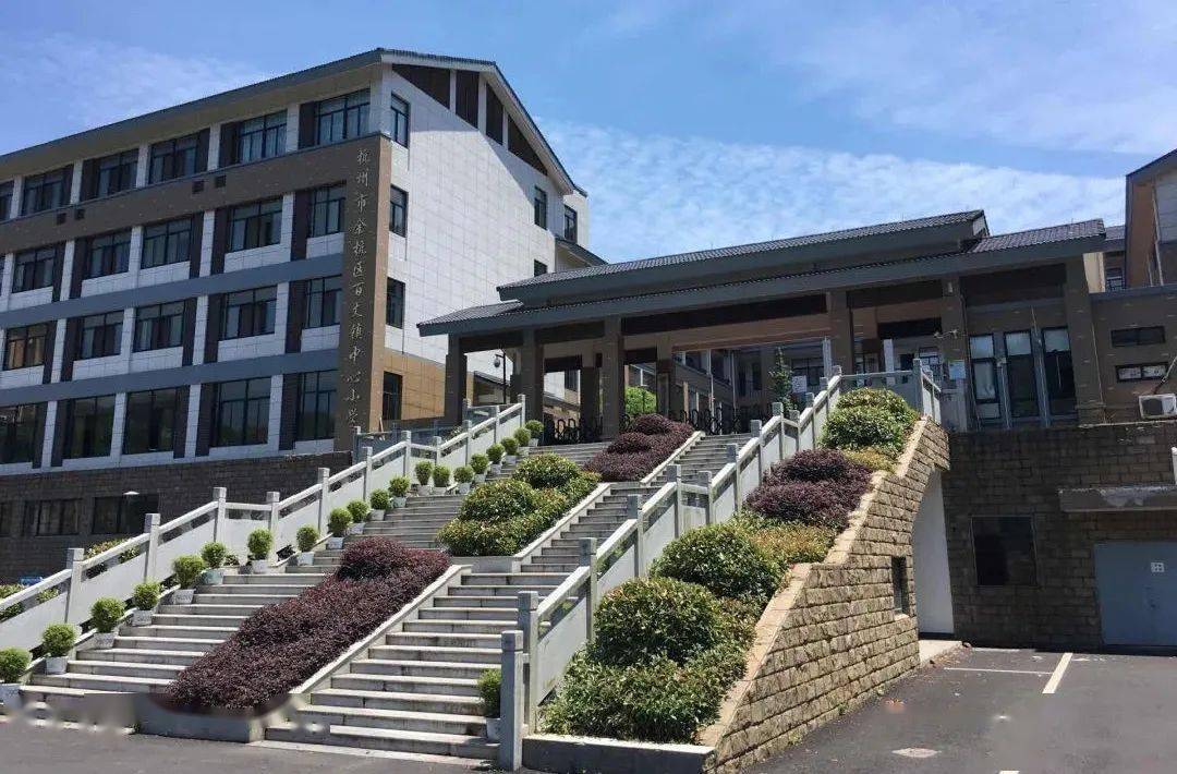 杭州市余杭区百丈镇中心小学杭州市学军小学教育集团(杭州师范大学第