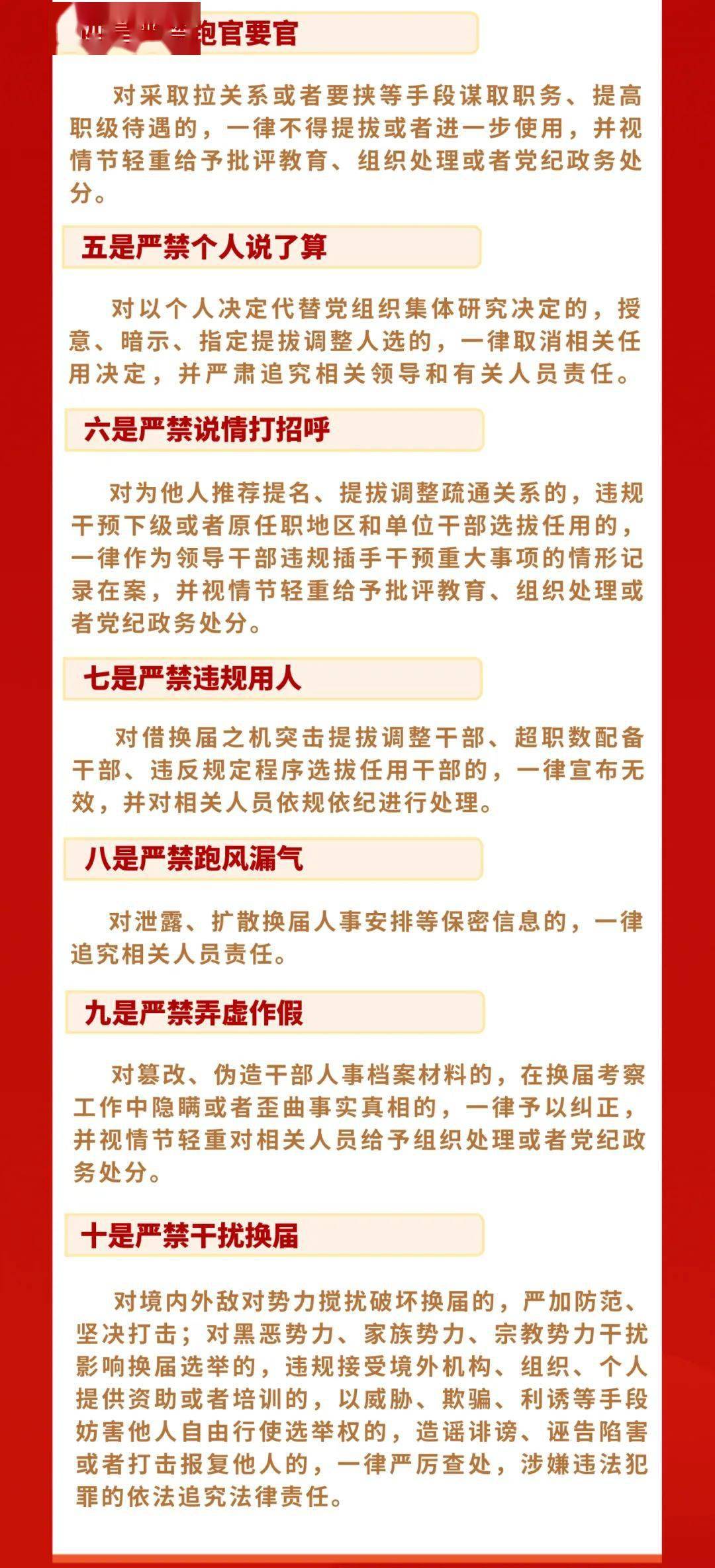 图说换届纪律十严禁四不准