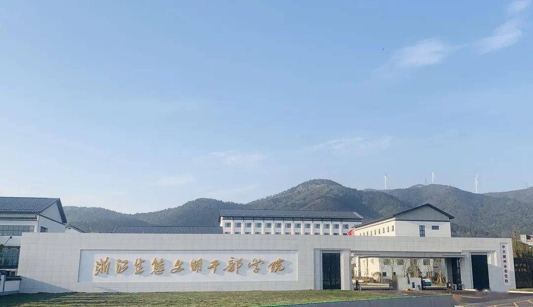 浙江生态文明干部学院2021年下半年引进高层次人才公告
