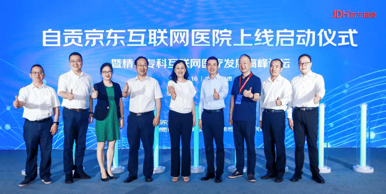 自贡|自贡京东互联网医院正式上线 京东健康携手自贡卫健委推动在线健康服务发展