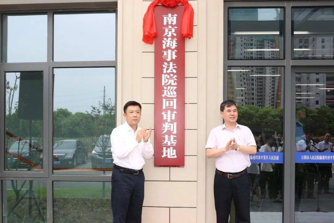 巡回审判基地揭牌暨江阴法院临港经济开发区法庭迁址仪式在江阴举行