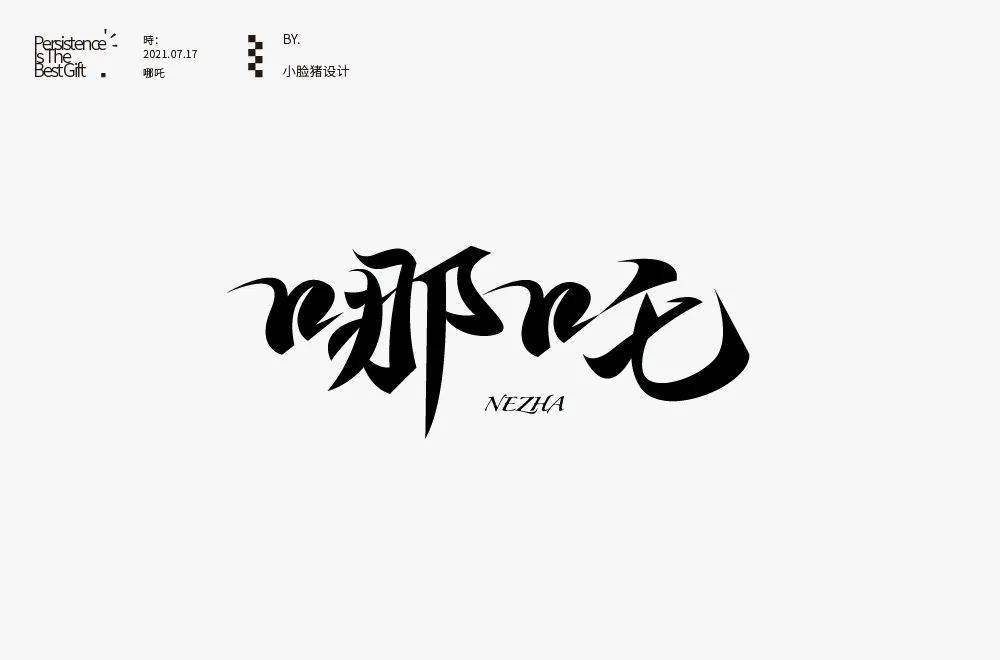 字体帮1968:哪吒 明日命题:hello kitty