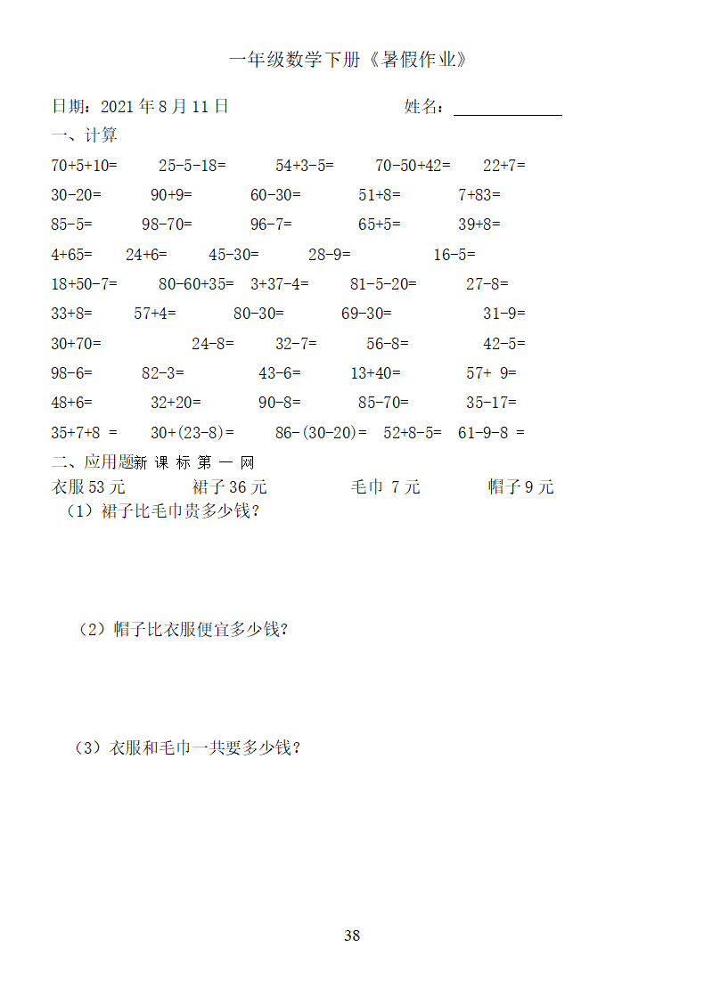 一年级数学下册:《暑假作业》全58套(口算,应用题),可下载
