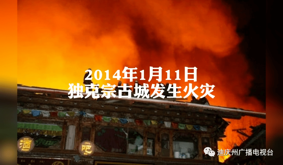 2014年1月11日,云南省迪庆州香格里拉县独克宗古城发生火灾,过火面积