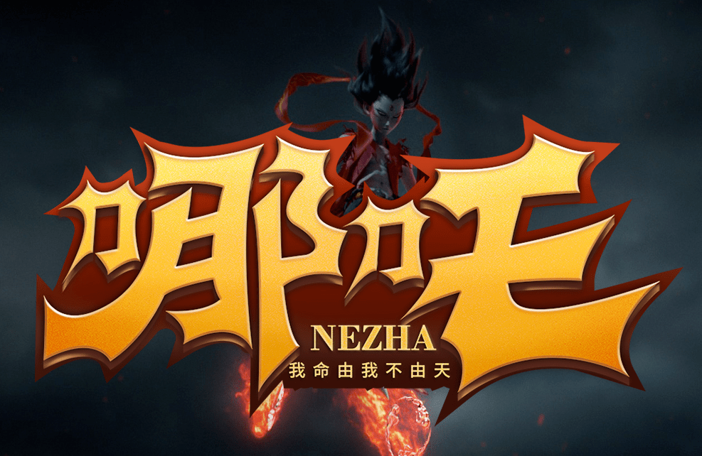 字体帮1968:哪吒 明日命题:hello kitty