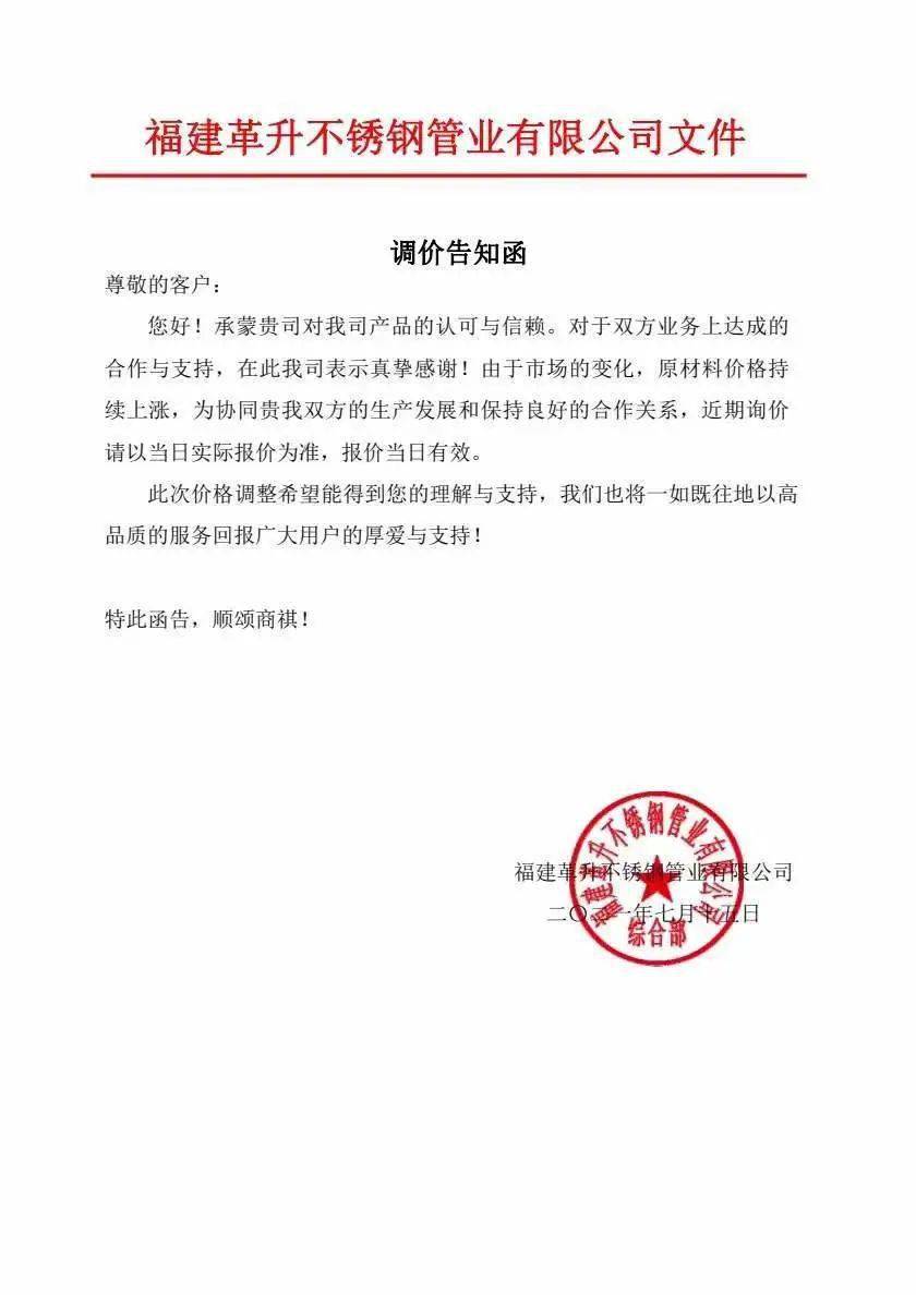 多家不锈钢水管企业发出涨价通知