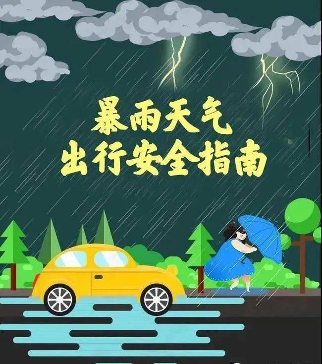 暴雨防汛安全你我爆台寺小学暴雨天气安全提示