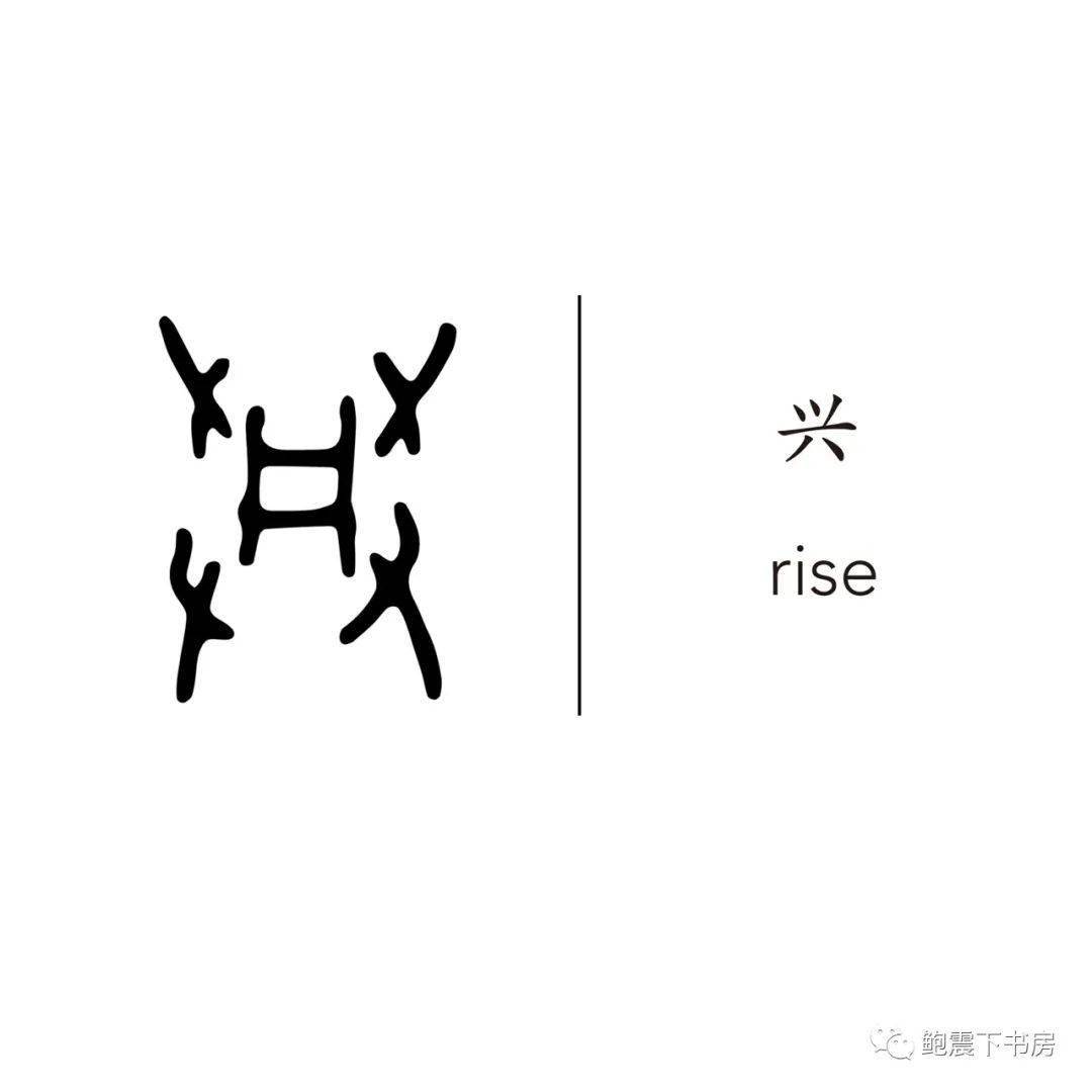 论语101字丨高"兴"不起来_his