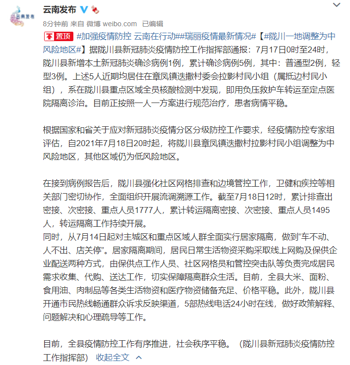 注意!今晚8时起,云南陇川一地调整为中风险地区