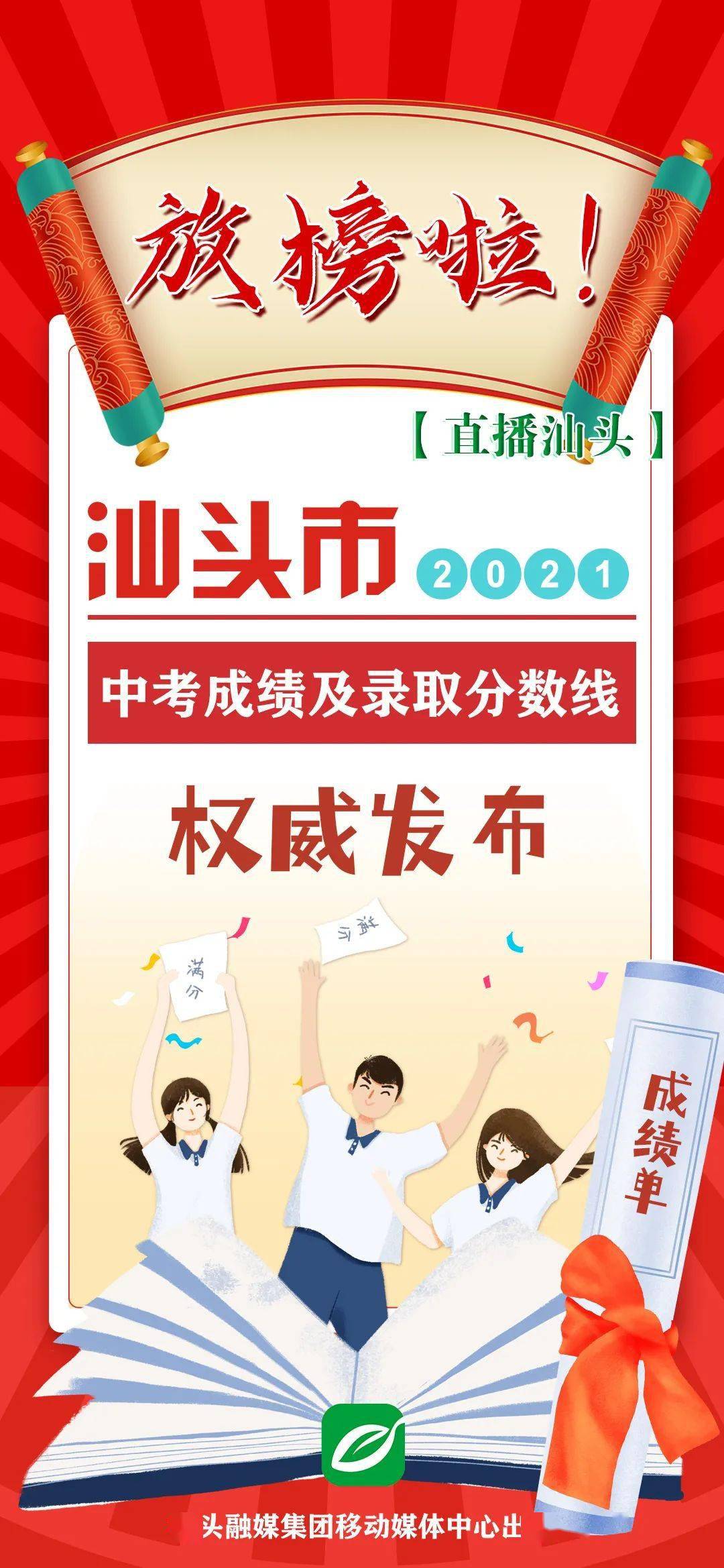 直播汕头预告汕头市2021年中考明天放榜汕头橄榄台第一时间权威发布