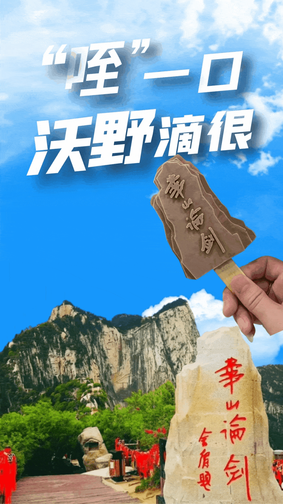 华山首款文创雪糕即将上线 |华山论剑又出"新招"