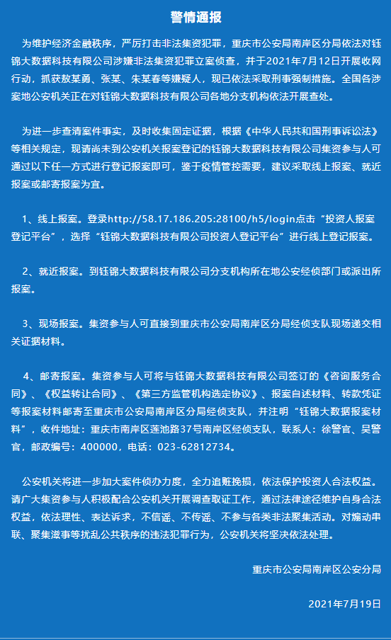 钰锦大数据涉非法集资多人被抓：各地分支均展开查处(图1)
