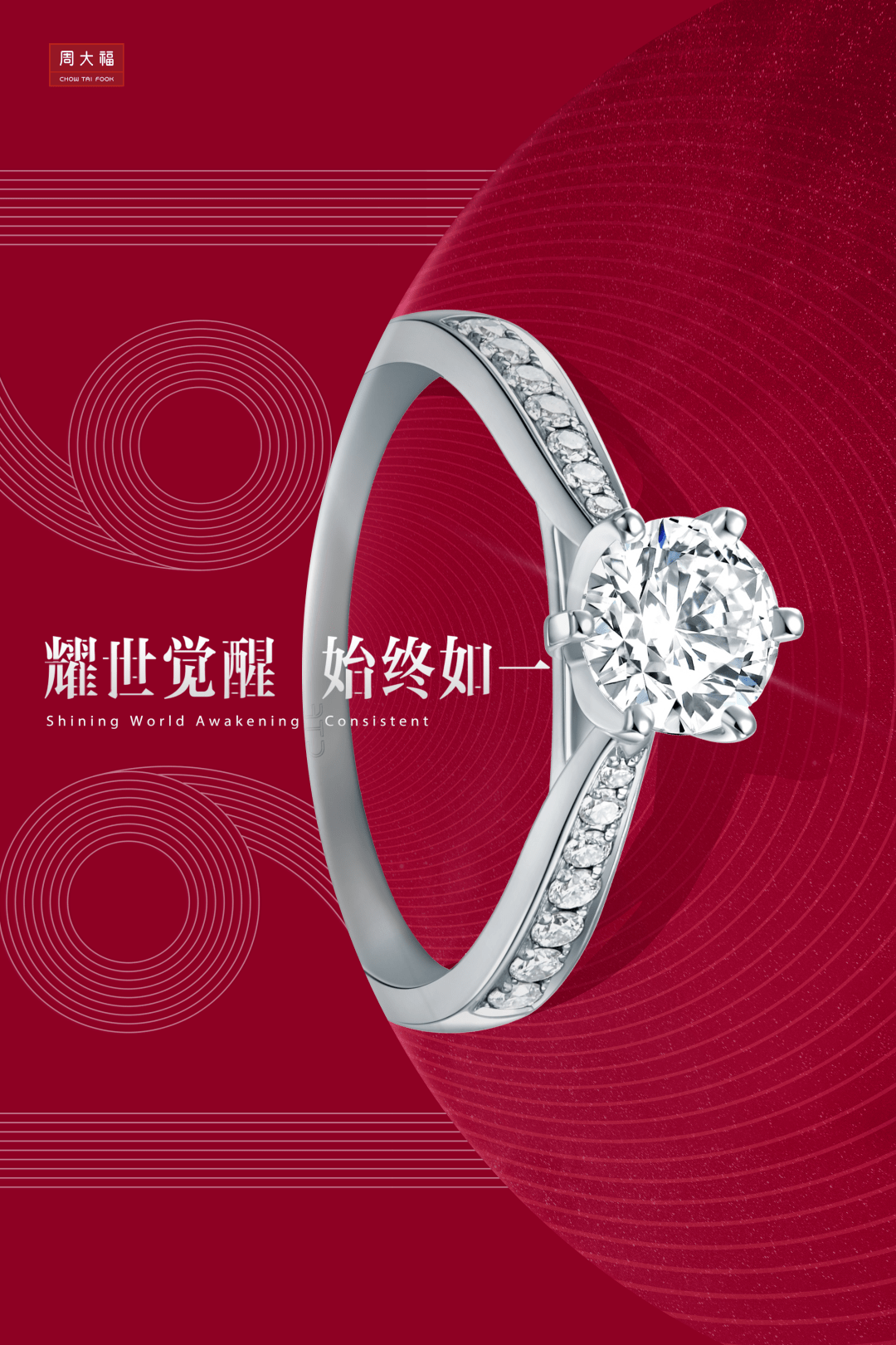 周大福真诚美钻永恒相伴钻石巡展登陆天津海信广场