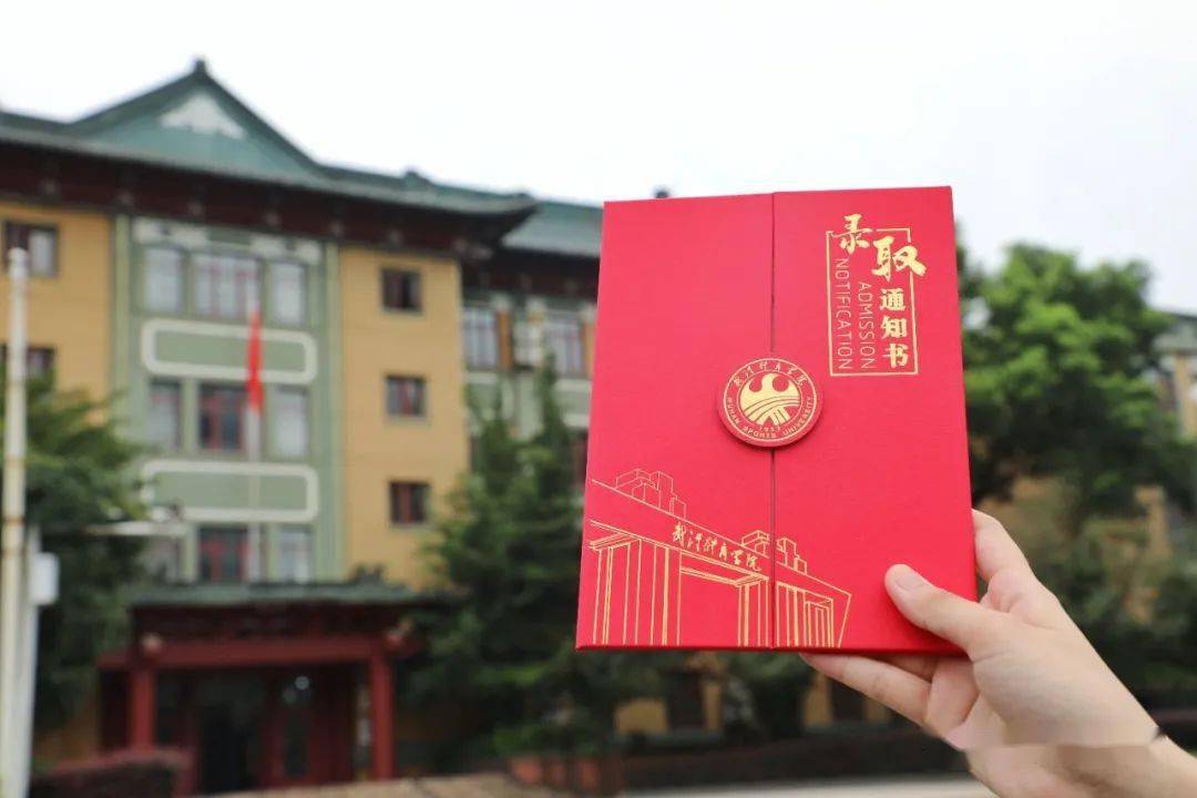 上新武汉体育学院2021版录取通知书来啦