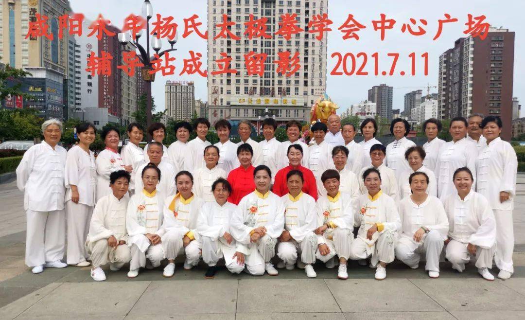67扎西恩师创建的咸阳永年杨氏太极拳学会如今星火燎原