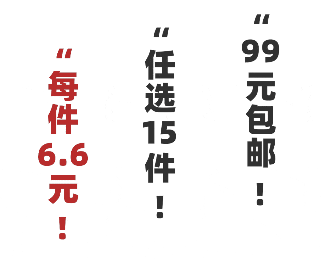 活动|全场6.6元任选，7月限时大促，错过不补！