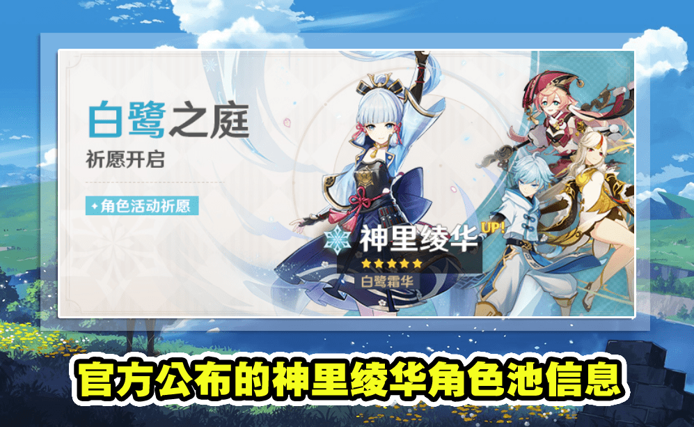 原神:2.0卡池信息公布,两大悬念揭晓,神里绫华不会进常驻池_角色