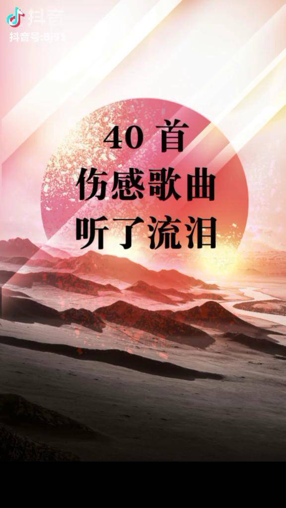 40首伤感歌曲听了流泪