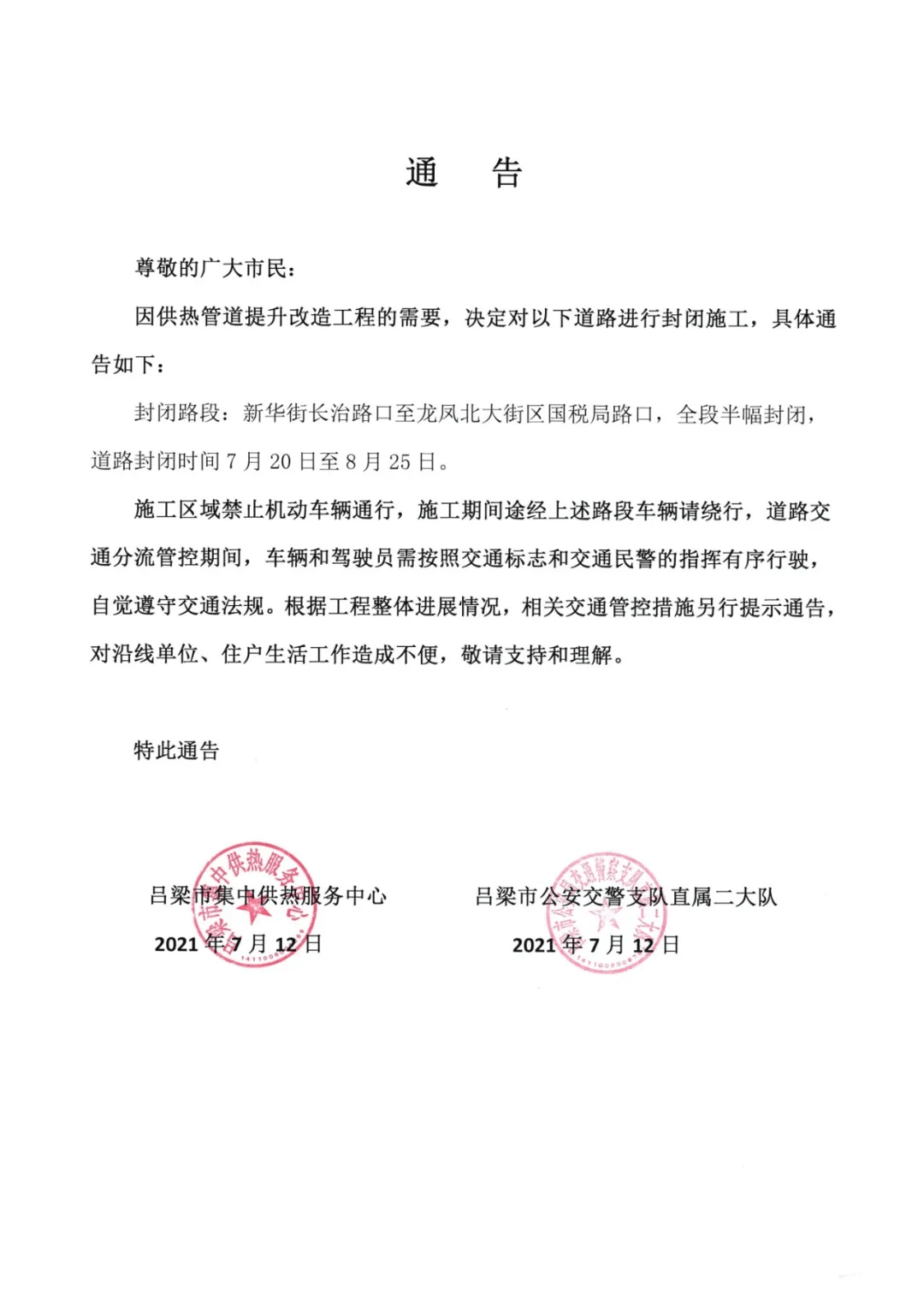 通告 吕梁市集中供热服务中心 吕梁市公安交警支队直属二大队 2021年7