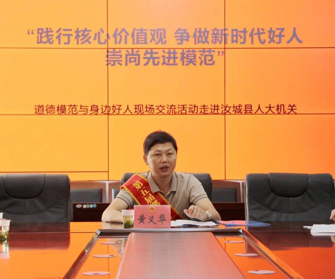 新时代文明实践 | 道德模范与身边好人走进县人大机关现场交流_黄义华