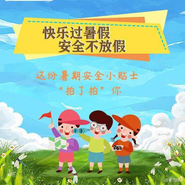 这份暑期安全小贴士拍了拍你