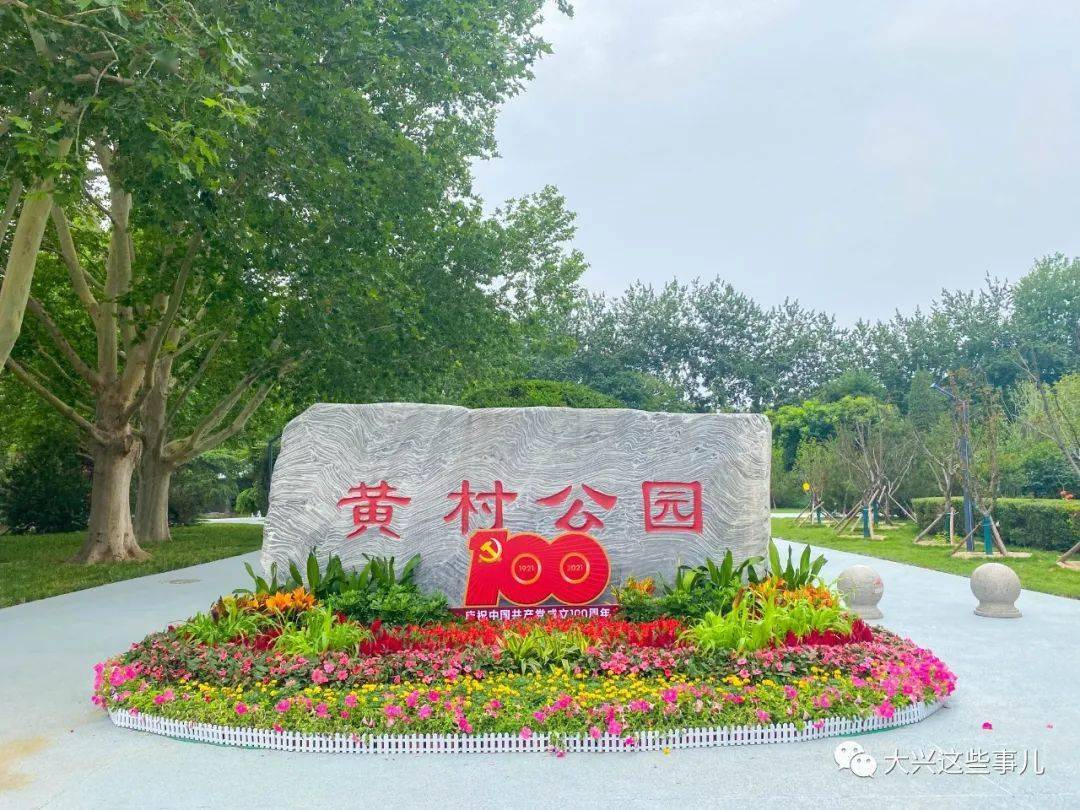 黄村公园改造完成曾经的儿童乐园变成这样啦