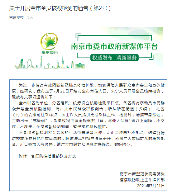 接种|南京发布通告：开展全市全员核酸检测，期间暂停接种新冠疫苗