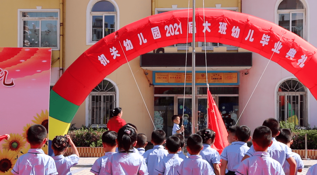 梦想|机关幼儿园“童心向党 放飞梦想”——2021届大班幼儿毕业典礼