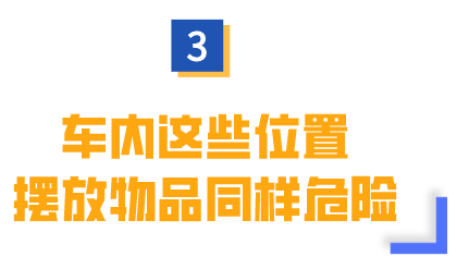 风险提示！车内放BOB全站这些非常危险！(图7)