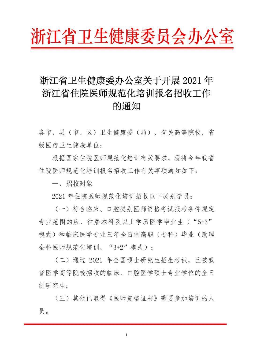 浙江省卫生健康委办公室关于开展2021年浙江省住院医师规范化培训报名