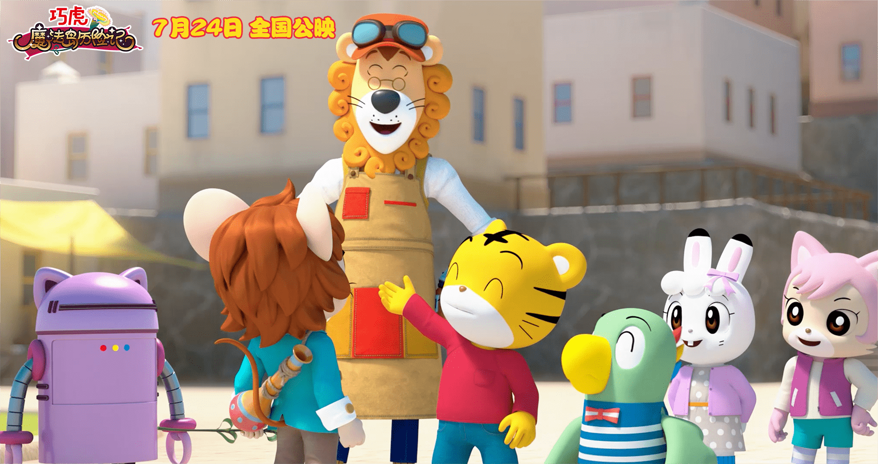 巧虎魔法岛历险记发布终极预告724收获成长