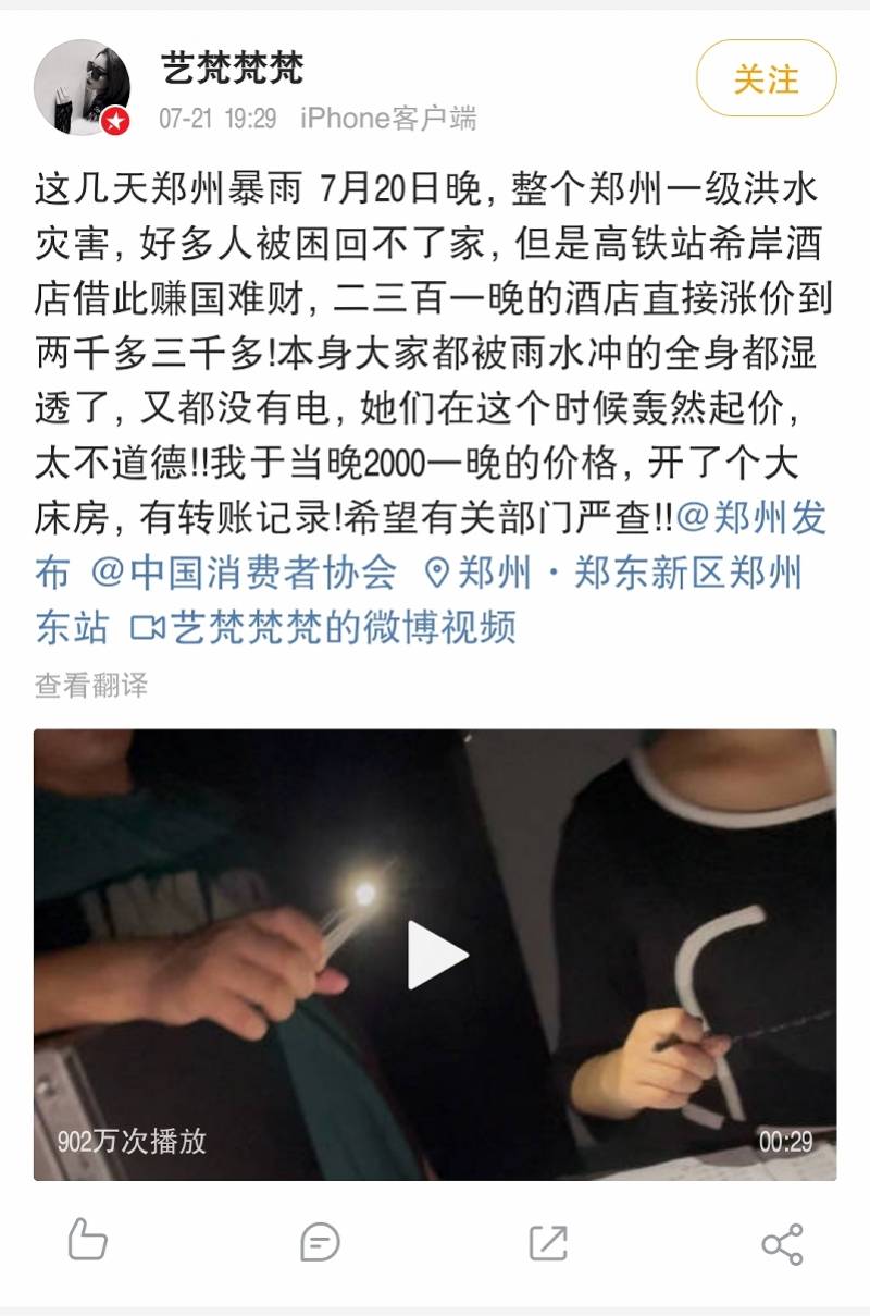 希岸酒店郑州东站店被指暴雨下房价暴涨至两千一晚 总部致歉 南都