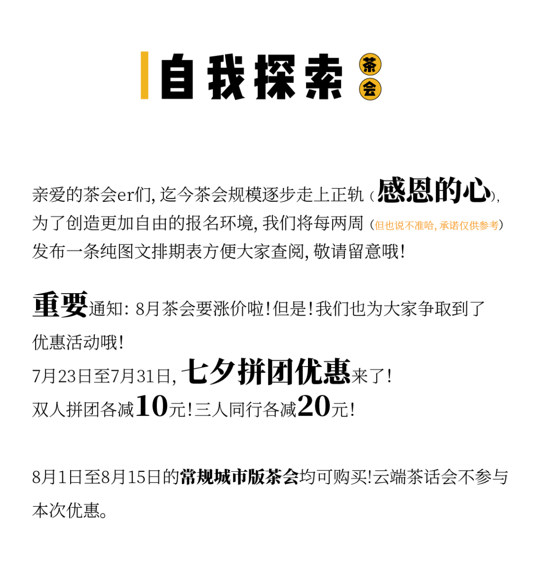 吸渣体质 科学谈 性 茶会新主题 七夕团购来啦 全国10城同开 调整