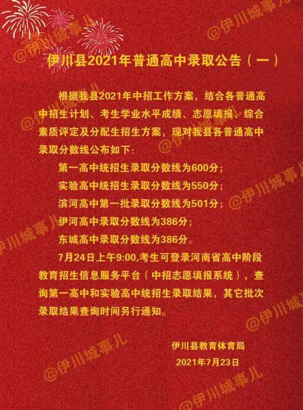 伊川县2021年普通高中录取公告一