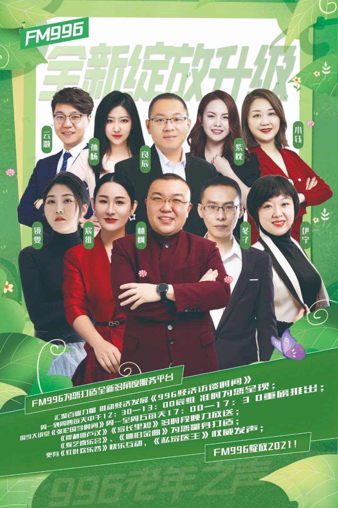 6长春经济广播 全新改版 绽放升级!