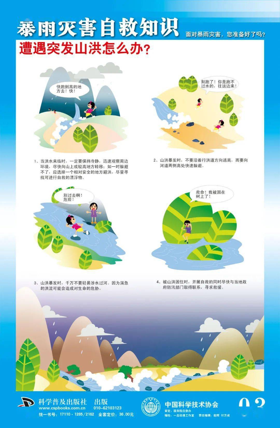 【应急科普】暴雨灾害自救知识