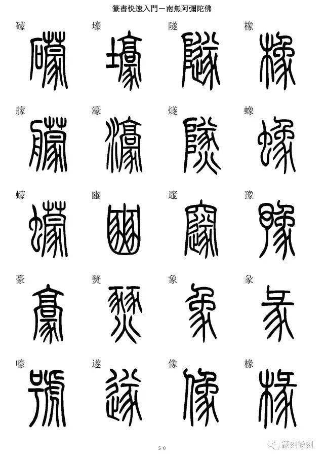 篆書字典簡篆同寫你想不到的字都有