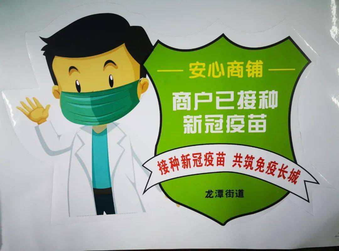 【动态】龙潭街道为全员接种疫苗商户贴上 "安心商铺"标识亮身份