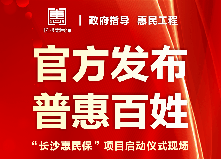 政府指导的"长沙惠民保"发售!