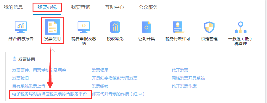 使用】→【电子税务局对接增值税发票综合服务平台相关应用功能】1