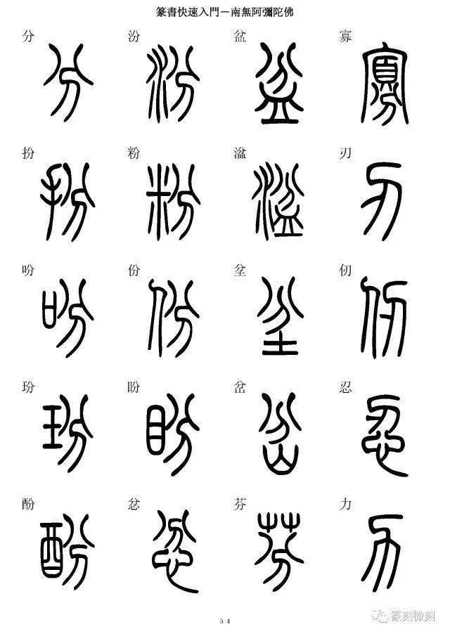 篆书字典简篆同写你想不到的字都有