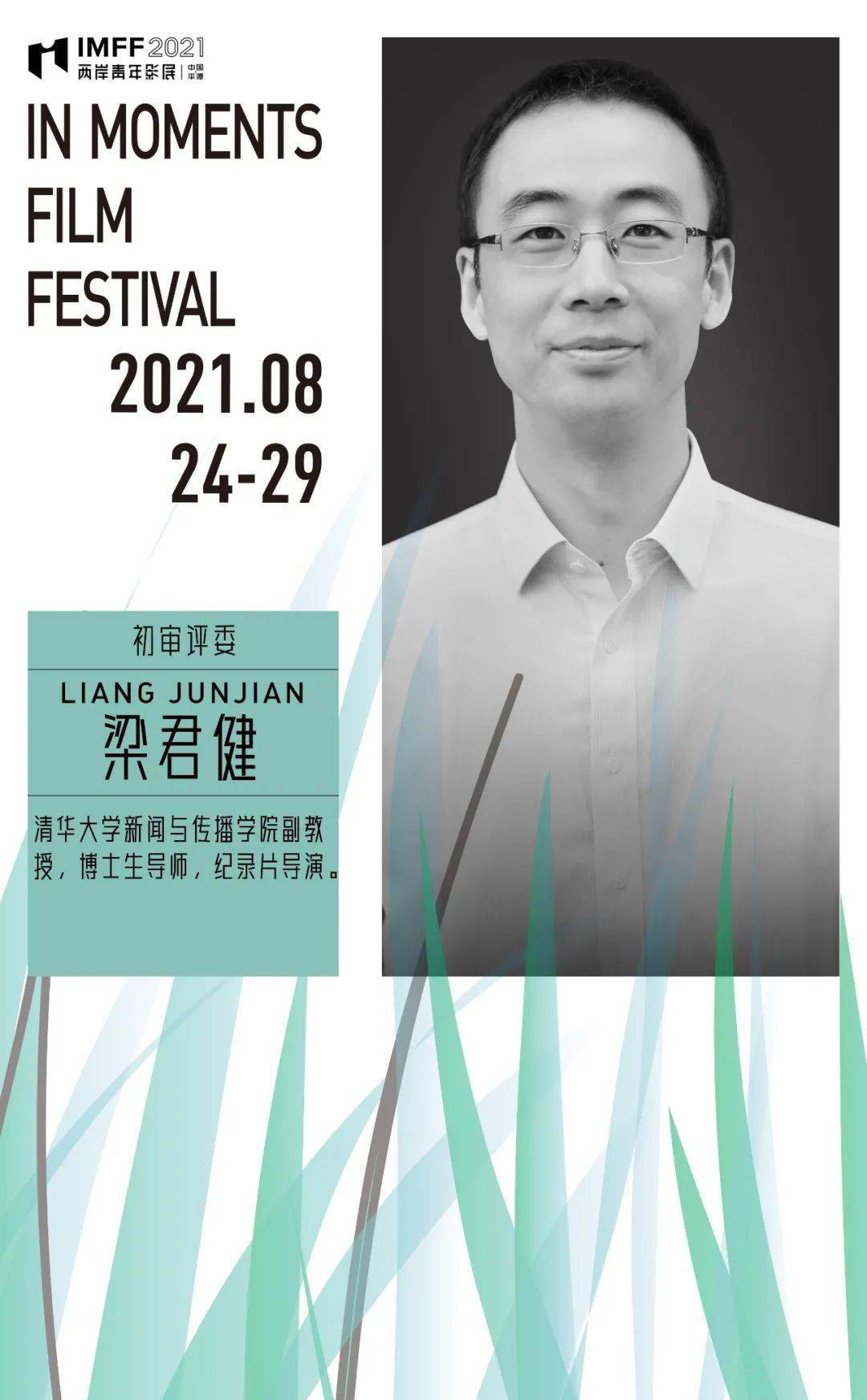 梁君健——清华大学新闻与传播学院副教授,博士生导师,纪录片导演.