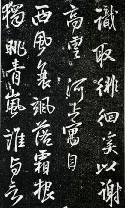 王铎《琅华馆帖》(局部)