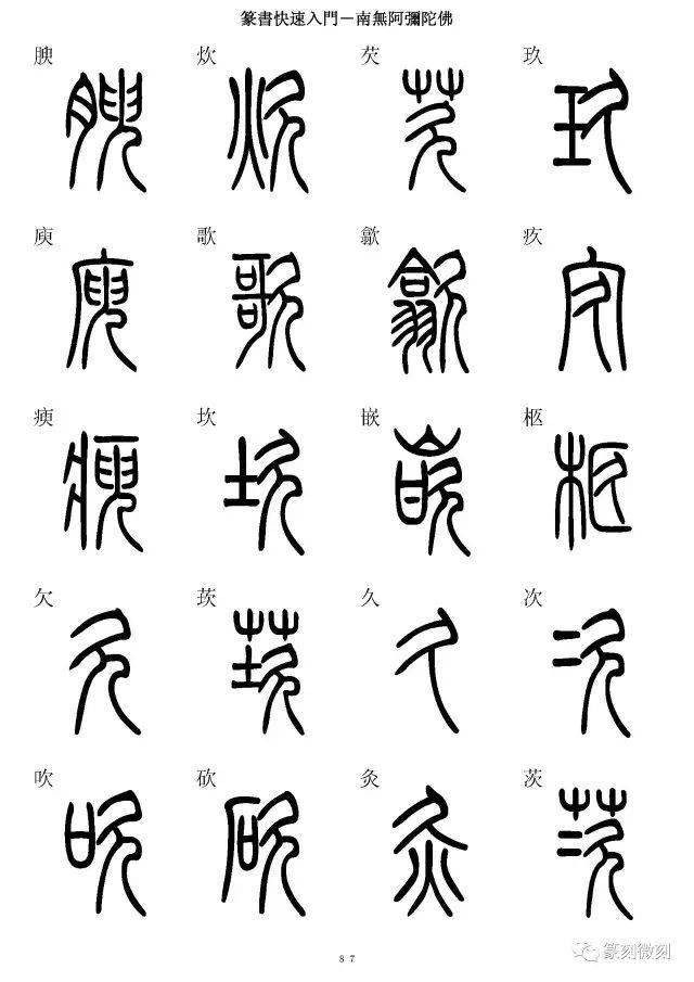 篆书字典简篆同写你想不到的字都有